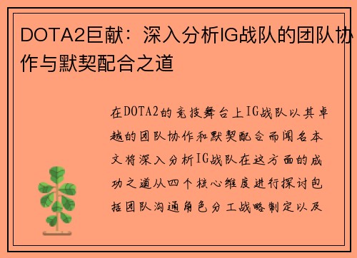 DOTA2巨献：深入分析IG战队的团队协作与默契配合之道