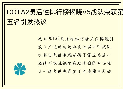 DOTA2灵活性排行榜揭晓V5战队荣获第五名引发热议