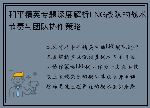 和平精英专题深度解析LNG战队的战术节奏与团队协作策略