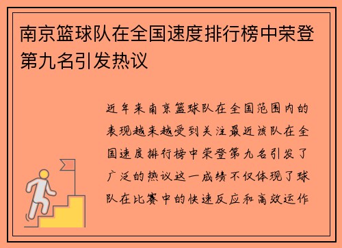 南京篮球队在全国速度排行榜中荣登第九名引发热议