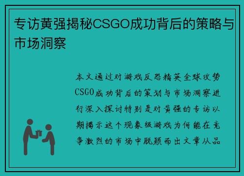 专访黄强揭秘CSGO成功背后的策略与市场洞察