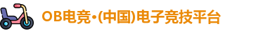 OB电竞