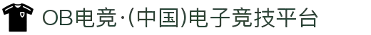 OB电竞·(中国)电子竞技平台