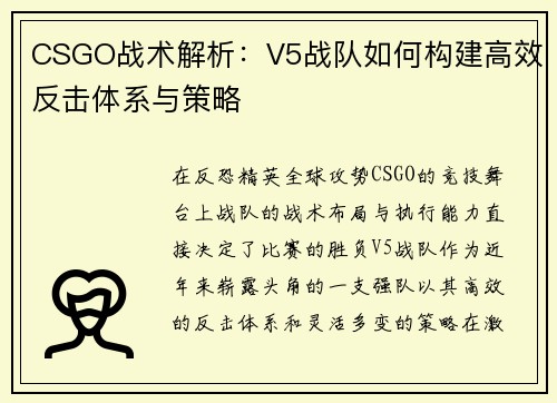 CSGO战术解析：V5战队如何构建高效反击体系与策略