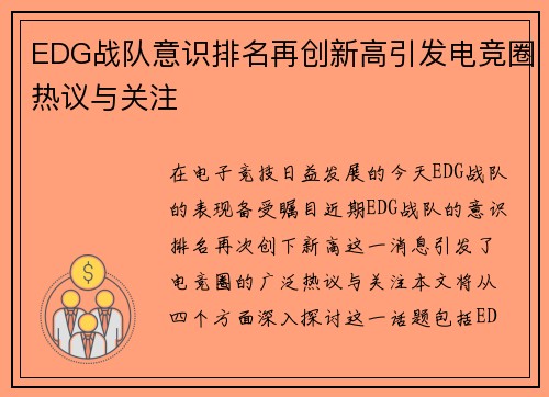 EDG战队意识排名再创新高引发电竞圈热议与关注
