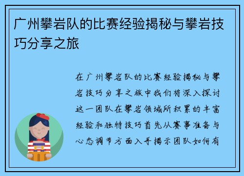 广州攀岩队的比赛经验揭秘与攀岩技巧分享之旅