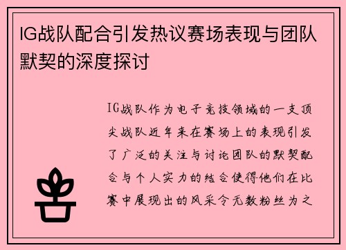 IG战队配合引发热议赛场表现与团队默契的深度探讨