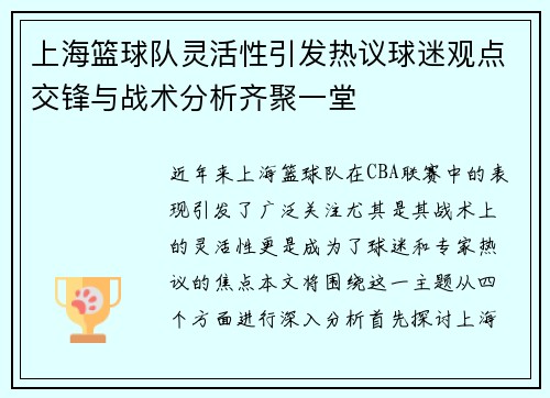 上海篮球队灵活性引发热议球迷观点交锋与战术分析齐聚一堂