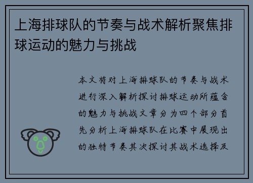 上海排球队的节奏与战术解析聚焦排球运动的魅力与挑战