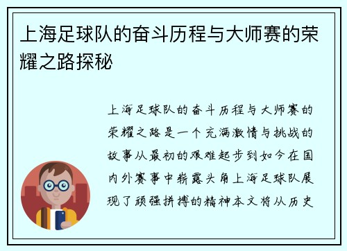 上海足球队的奋斗历程与大师赛的荣耀之路探秘