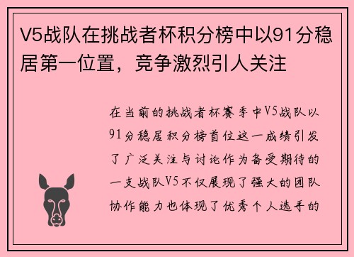 V5战队在挑战者杯积分榜中以91分稳居第一位置，竞争激烈引人关注