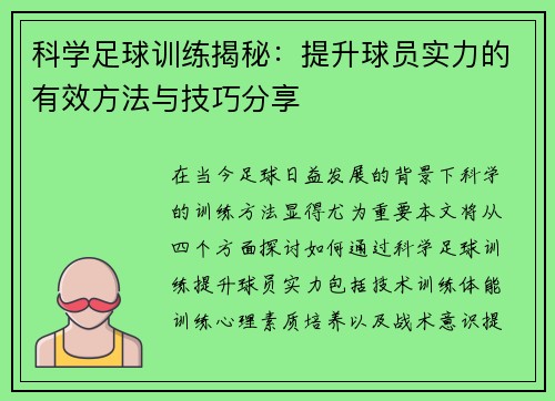 科学足球训练揭秘：提升球员实力的有效方法与技巧分享