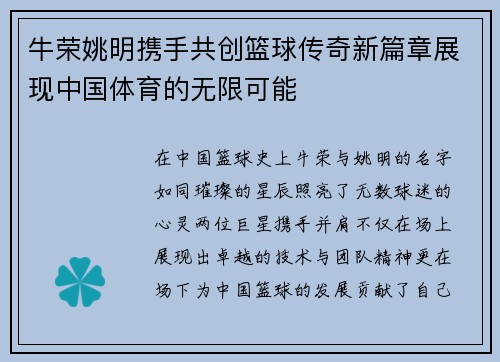 牛荣姚明携手共创篮球传奇新篇章展现中国体育的无限可能