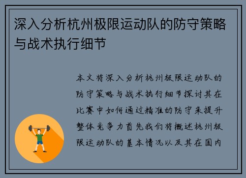 深入分析杭州极限运动队的防守策略与战术执行细节