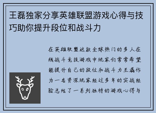 王磊独家分享英雄联盟游戏心得与技巧助你提升段位和战斗力