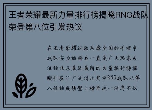 王者荣耀最新力量排行榜揭晓RNG战队荣登第八位引发热议