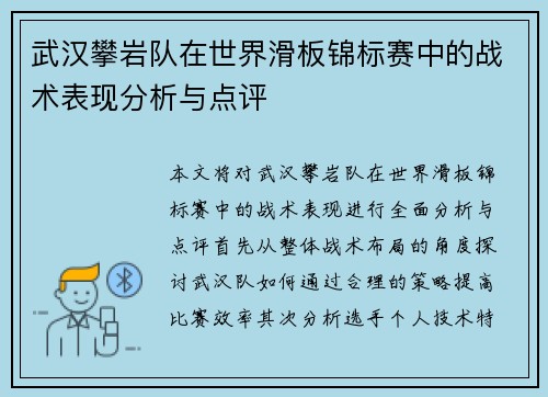 武汉攀岩队在世界滑板锦标赛中的战术表现分析与点评