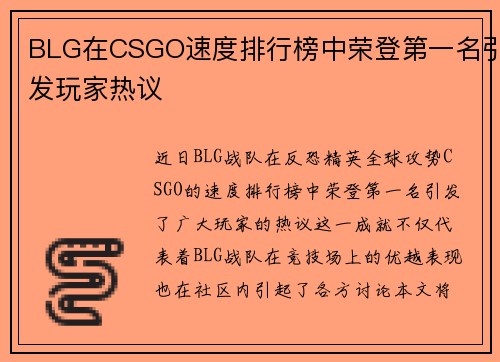 BLG在CSGO速度排行榜中荣登第一名引发玩家热议