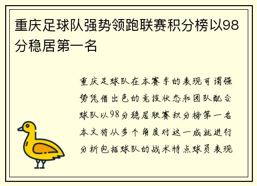 重庆足球队强势领跑联赛积分榜以98分稳居第一名