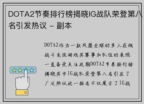 DOTA2节奏排行榜揭晓IG战队荣登第八名引发热议 - 副本