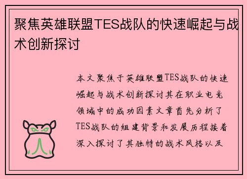 聚焦英雄联盟TES战队的快速崛起与战术创新探讨