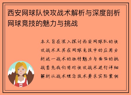 西安网球队快攻战术解析与深度剖析网球竞技的魅力与挑战