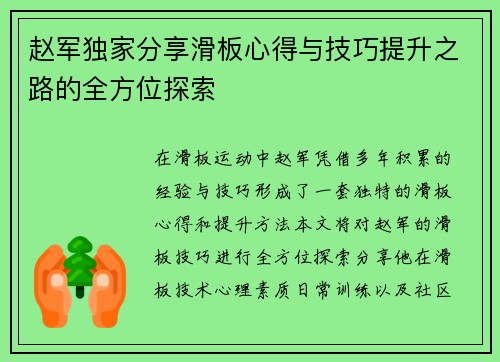 赵军独家分享滑板心得与技巧提升之路的全方位探索