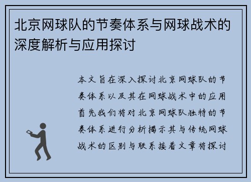 北京网球队的节奏体系与网球战术的深度解析与应用探讨