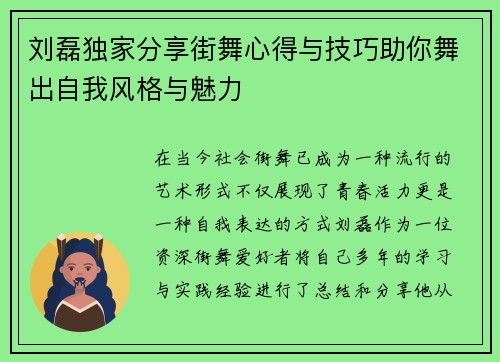 刘磊独家分享街舞心得与技巧助你舞出自我风格与魅力