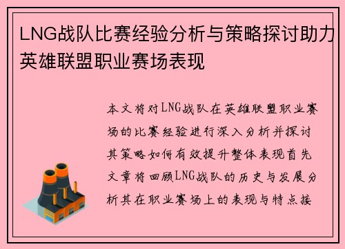 LNG战队比赛经验分析与策略探讨助力英雄联盟职业赛场表现
