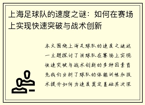 上海足球队的速度之谜：如何在赛场上实现快速突破与战术创新