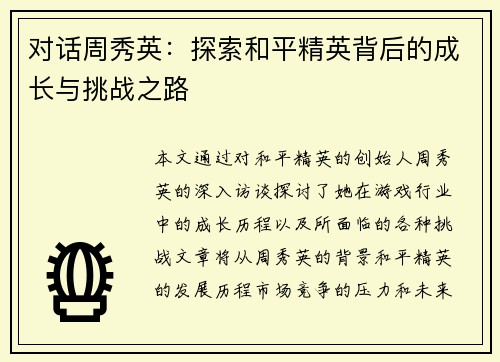 对话周秀英：探索和平精英背后的成长与挑战之路