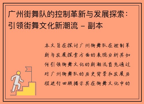 广州街舞队的控制革新与发展探索：引领街舞文化新潮流 - 副本