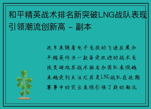 和平精英战术排名新突破LNG战队表现引领潮流创新高 - 副本