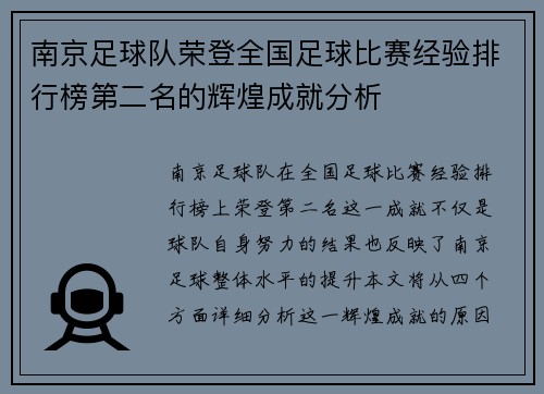 南京足球队荣登全国足球比赛经验排行榜第二名的辉煌成就分析