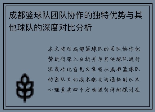 成都篮球队团队协作的独特优势与其他球队的深度对比分析