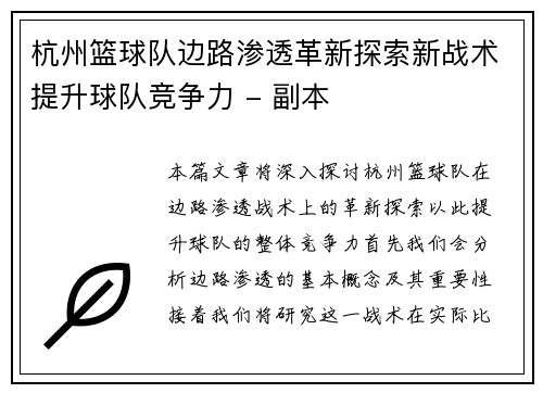杭州篮球队边路渗透革新探索新战术提升球队竞争力 - 副本