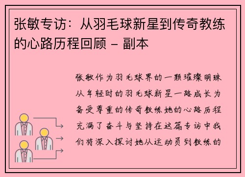 张敏专访：从羽毛球新星到传奇教练的心路历程回顾 - 副本