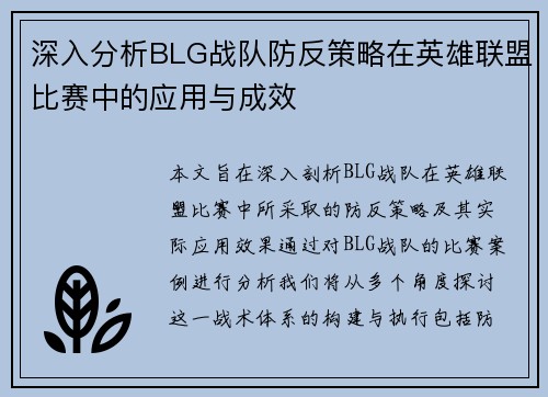 深入分析BLG战队防反策略在英雄联盟比赛中的应用与成效