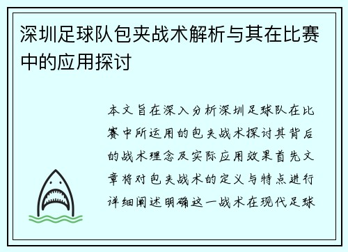 深圳足球队包夹战术解析与其在比赛中的应用探讨
