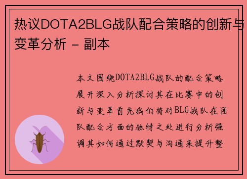 热议DOTA2BLG战队配合策略的创新与变革分析 - 副本