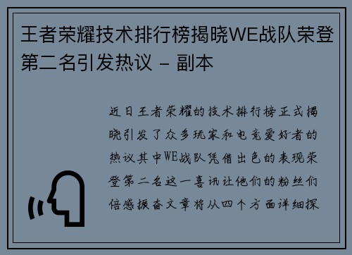王者荣耀技术排行榜揭晓WE战队荣登第二名引发热议 - 副本