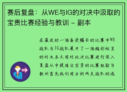 赛后复盘：从WE与IG的对决中汲取的宝贵比赛经验与教训 - 副本
