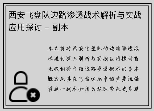 西安飞盘队边路渗透战术解析与实战应用探讨 - 副本