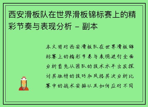 西安滑板队在世界滑板锦标赛上的精彩节奏与表现分析 - 副本
