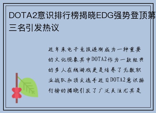 DOTA2意识排行榜揭晓EDG强势登顶第三名引发热议