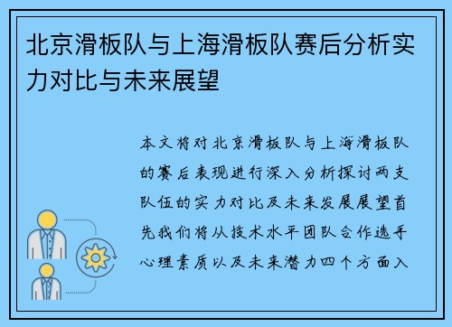 北京滑板队与上海滑板队赛后分析实力对比与未来展望