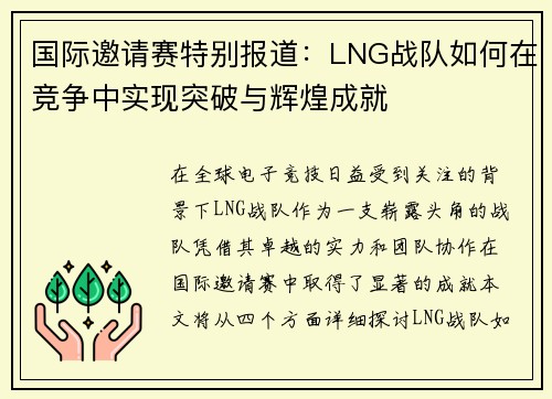国际邀请赛特别报道：LNG战队如何在竞争中实现突破与辉煌成就