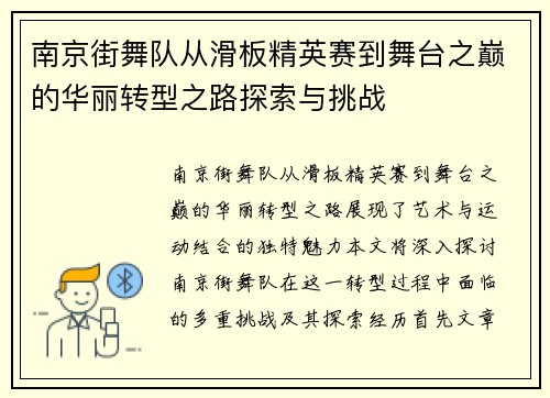 南京街舞队从滑板精英赛到舞台之巅的华丽转型之路探索与挑战