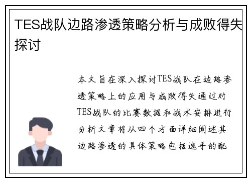 TES战队边路渗透策略分析与成败得失探讨